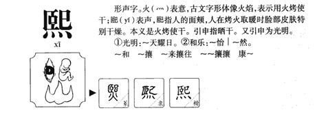 熙 名字意思|熙的意思